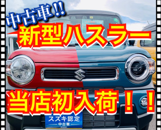 新型ハスラーの中古車、初入荷！！